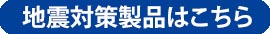 jishintaisaku_button.jpg jishintaisaku_button.jpg