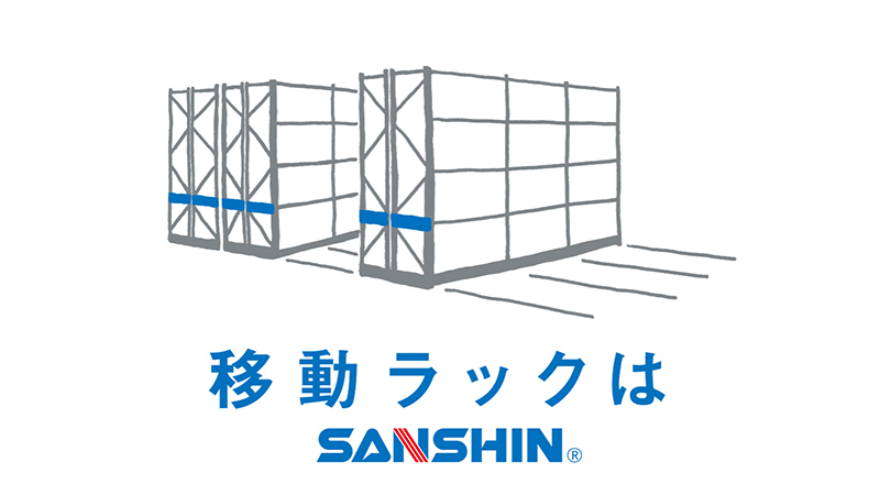 トップインタビュー - SANSHINのITとは