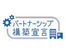 パートナーシップ構築宣言