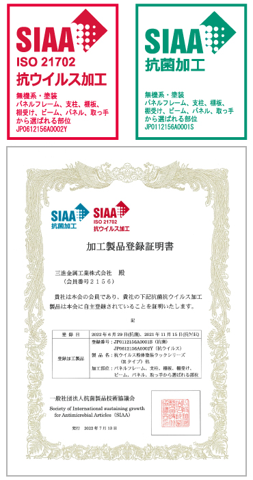 SIAA登録証明書_抗ウイルス塗装製品