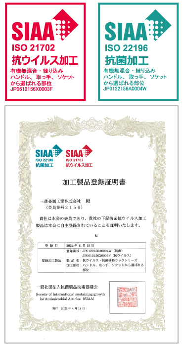 SIAA登録証明書_抗ウイルス樹脂製品
