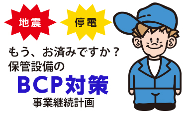 BCP(事業継続計画)対策特設ページ