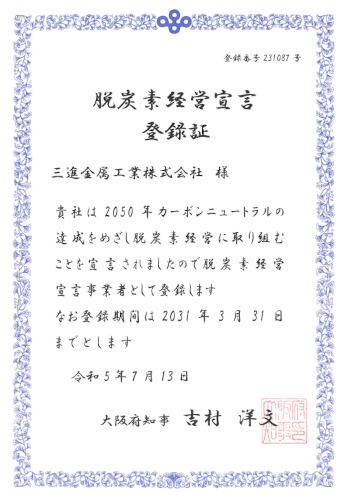 脱炭素経営宣言登録証