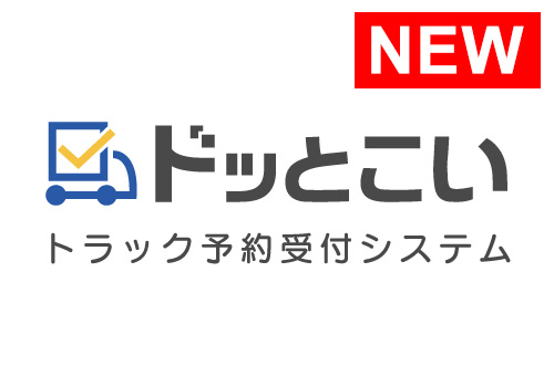 トラック予約受付システム　ドッとこい