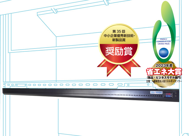 低風量型給気システム　エコプッシュ