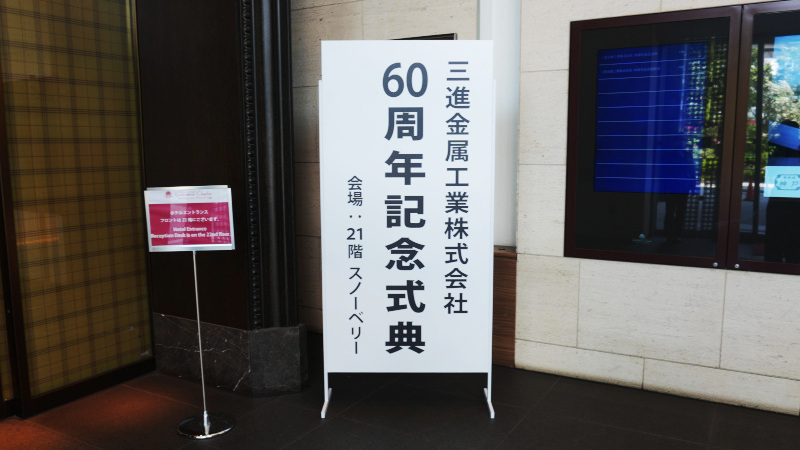 60周年記念イベントを開催しました