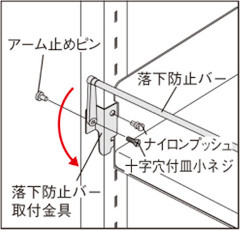 落下防止バー