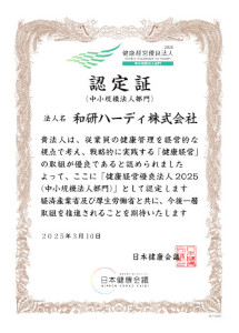 和研ハーディ株式会社認定証