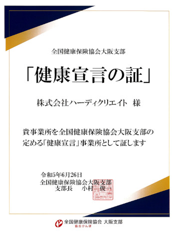 健康宣言の証
