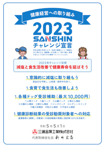 健康推進2023