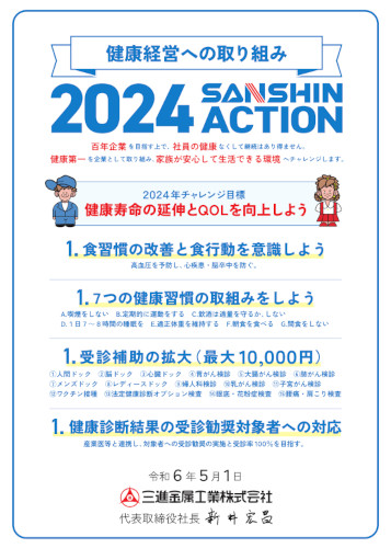 健康推進2024