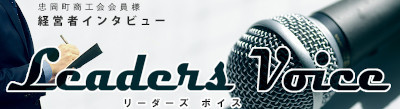 忠岡町商工会「Leaders Voice」