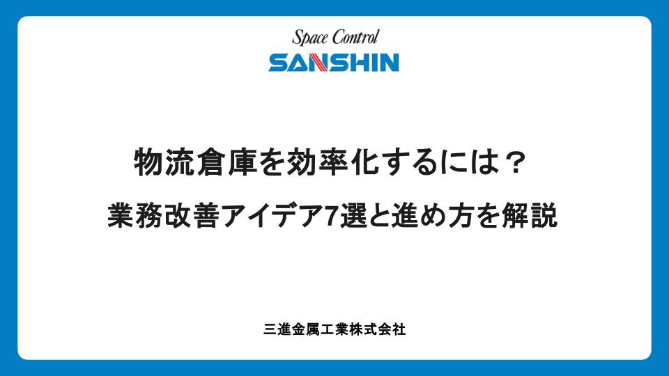 物流倉庫を効率化するには？業務改善アイデア7選と進め方を解説