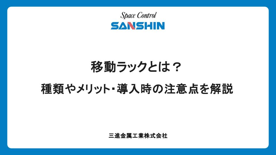 移動ラックとは？種類やメリット・導入時の注意点を解説