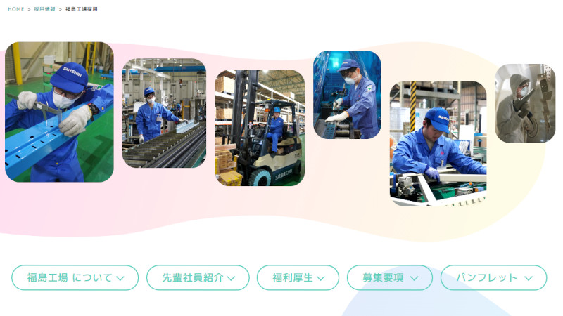福島工場採用ページを作成しました