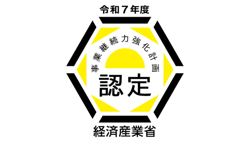 経済産業省より「事業継続力強化計画」の認定を受けました