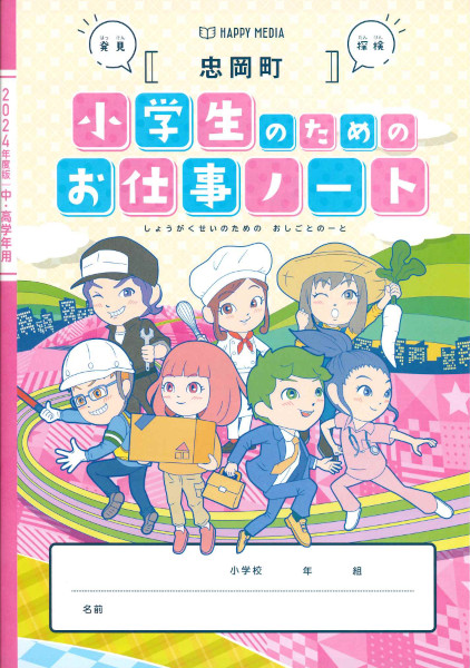 小学生のためのお仕事ノート