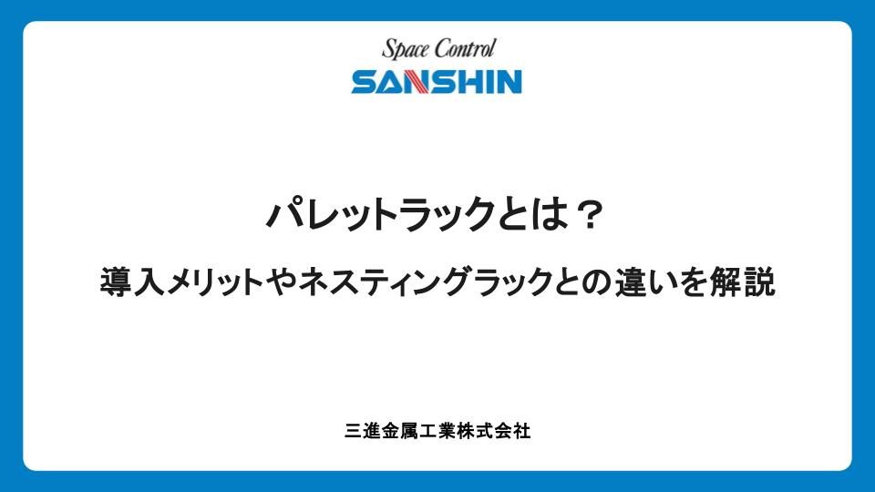 パレットラックとは？導入メリットやネスティングラックとの違いを解説