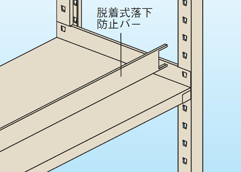 脱着式落下防止バー