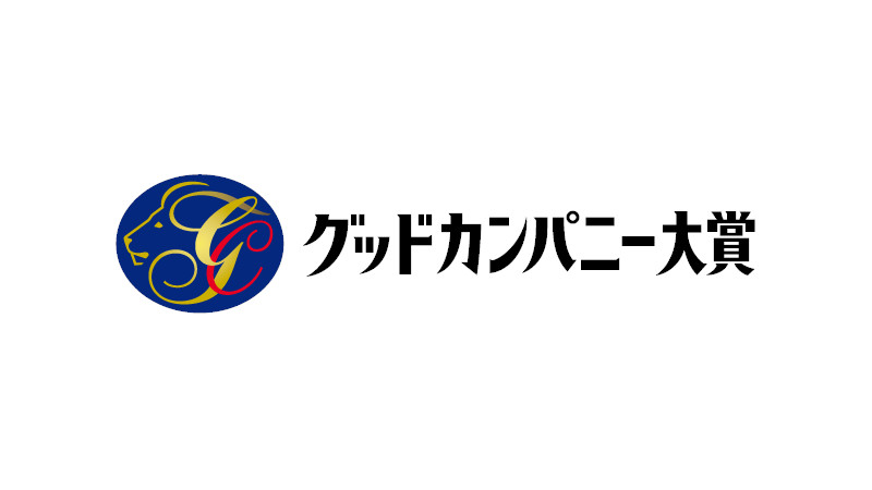 第58回（2024年度）グッドカンパニー大賞「優秀企業賞」受賞のお知らせ