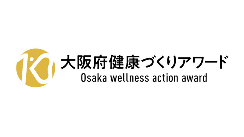 「第9回大阪府健康づくりアワード」奨励賞受賞のお知らせ