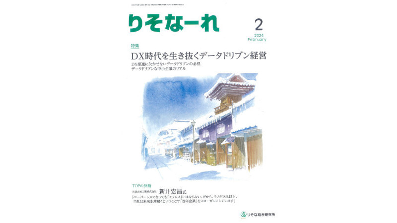 りそな総合研究所様の情報誌「りそなーれ」に掲載されました