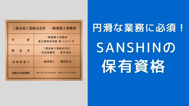 円滑な業務に必須！SANSHINの保有資格