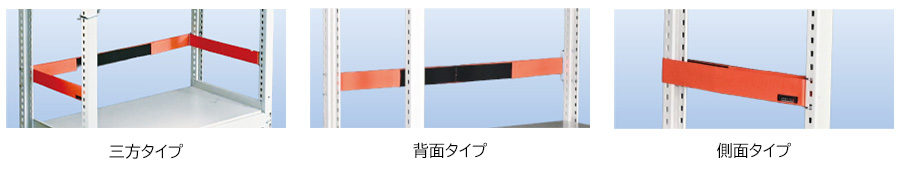 タナガードFLEX ベルト（三方タイプ・背面タイプ・側面タイプ）