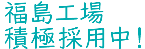 業界一の企画力でお客様に貢献！