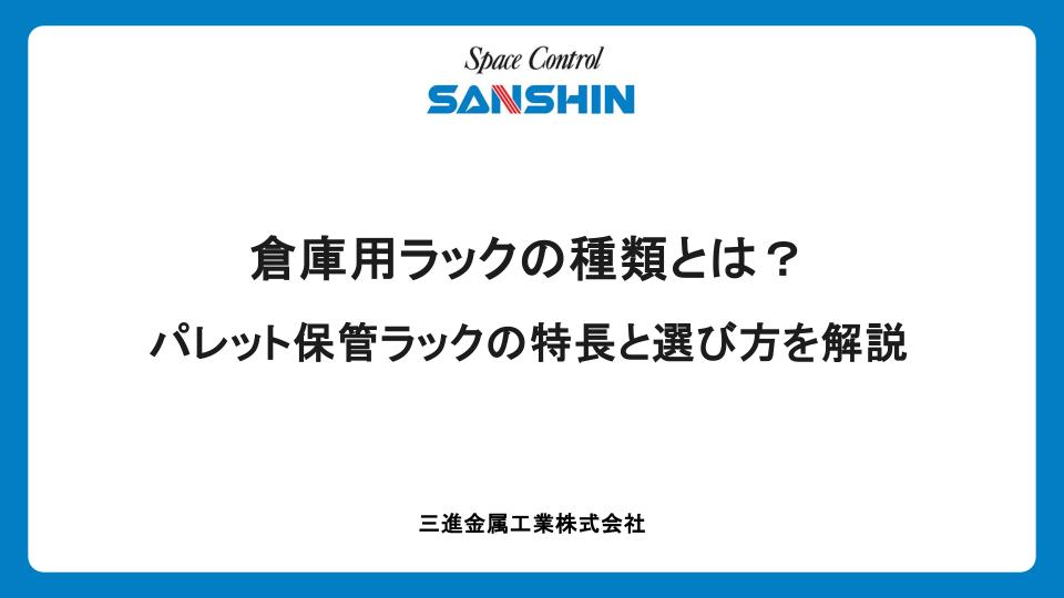 倉庫用ラックの種類とは？パレット保管ラックの特長と選び方を解説