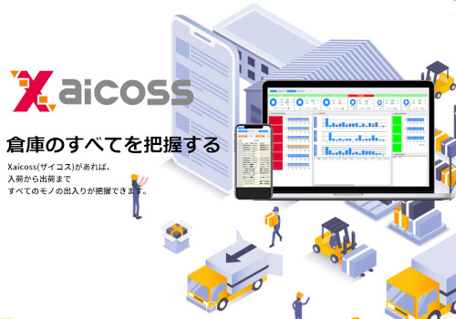 倉庫管理システム　Xaicoss（ザイコス）