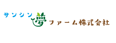 サンシン夢ファーム